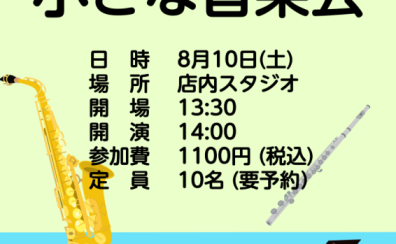 【8月10日（土）開催！参加者募集中！】管楽器🎷・ピアノ🎹小さな音楽会