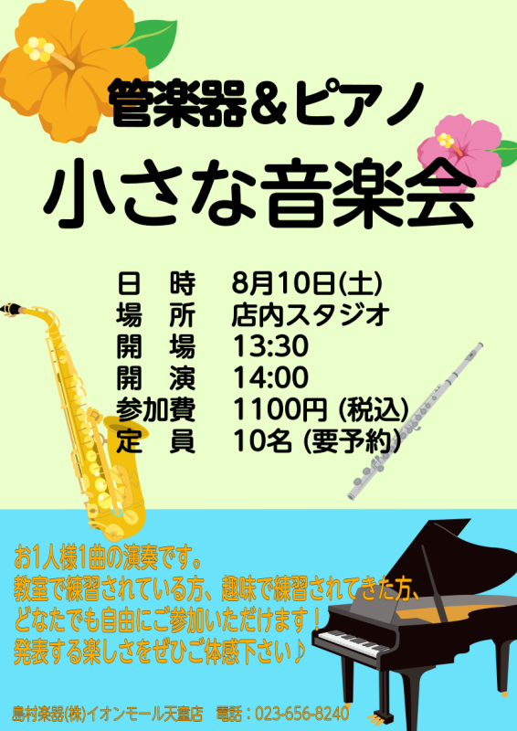 こんにちは。島村楽器イオンモール天童店では、8月10日(土)、管楽器・ピアノ小さな音楽会を開催致します。普段の練習の成果を発揮してみませんか??参加者大募集中です!