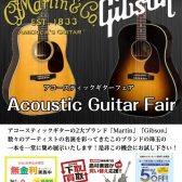 Martin＆Gibson Fair！！ In イオンモール天童
