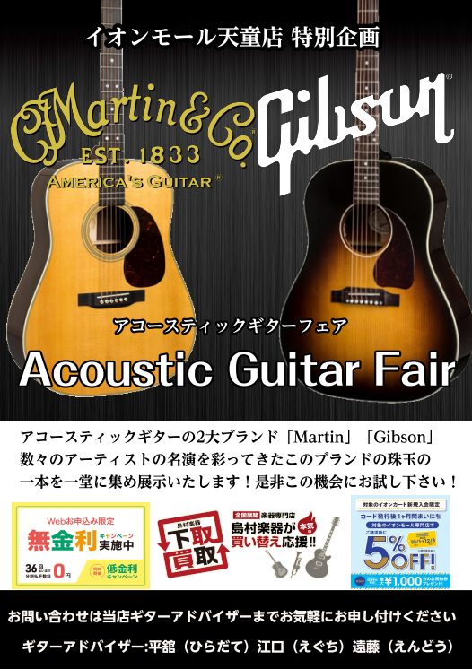 アコースティックギターの王道ブランドMartin＆Gibson 。 数々のアーティストの名曲を生んだ2大ブランドのギターを一挙展示しております！ それぞれ一本限り！是非この機会に当店にてお試しください！ フェア展示商品はこちら！（随時掲載更新しております） 当店のギター、ベース関連商品の全品揃えはこ […]