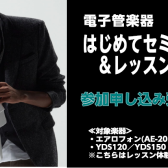 【10/20（日）電子管楽器はじめてセミナ―＆レッスン体験会】お申込み受付中！ご予約お待ちしております♪