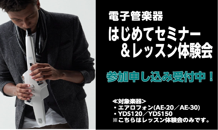 こんにちは。島村楽器イオンモール天童店では10月20日（日）に電子管楽器イベントを開催致します！！イオンモール名取店インストラクター（デジタル管楽器認定取得済み）熊谷による電子管楽器セミナーです。人数が限られたものとなりますので、お早めにご予約ください！ CONTENTS【インストラクター紹介】【イ […]