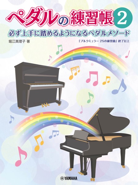ヤマハミュージックエンタテインメントホールディングスペダルの練習帳2