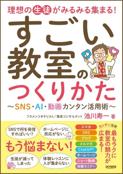 (株)ドレミ楽譜出版社理想の生徒がみるみる集まる! すごい教室のつくりかた ~SNS・AI・動画カンタン活用術~