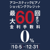 【期間限定】アップライトピアノ/グランドピアノ限定　最大60回無金利キャンペーン実施中