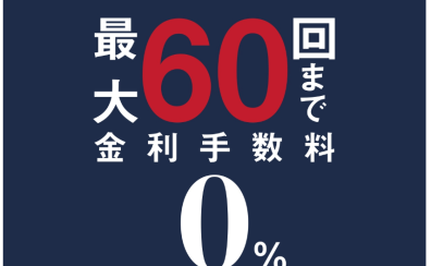 【期間限定】アップライトピアノ/グランドピアノ限定　最大60回無金利キャンペーン実施中