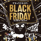 【ギター＆ベースがお得！】11/22（金）～12/1（日）までイオンブラックフライデー開催！