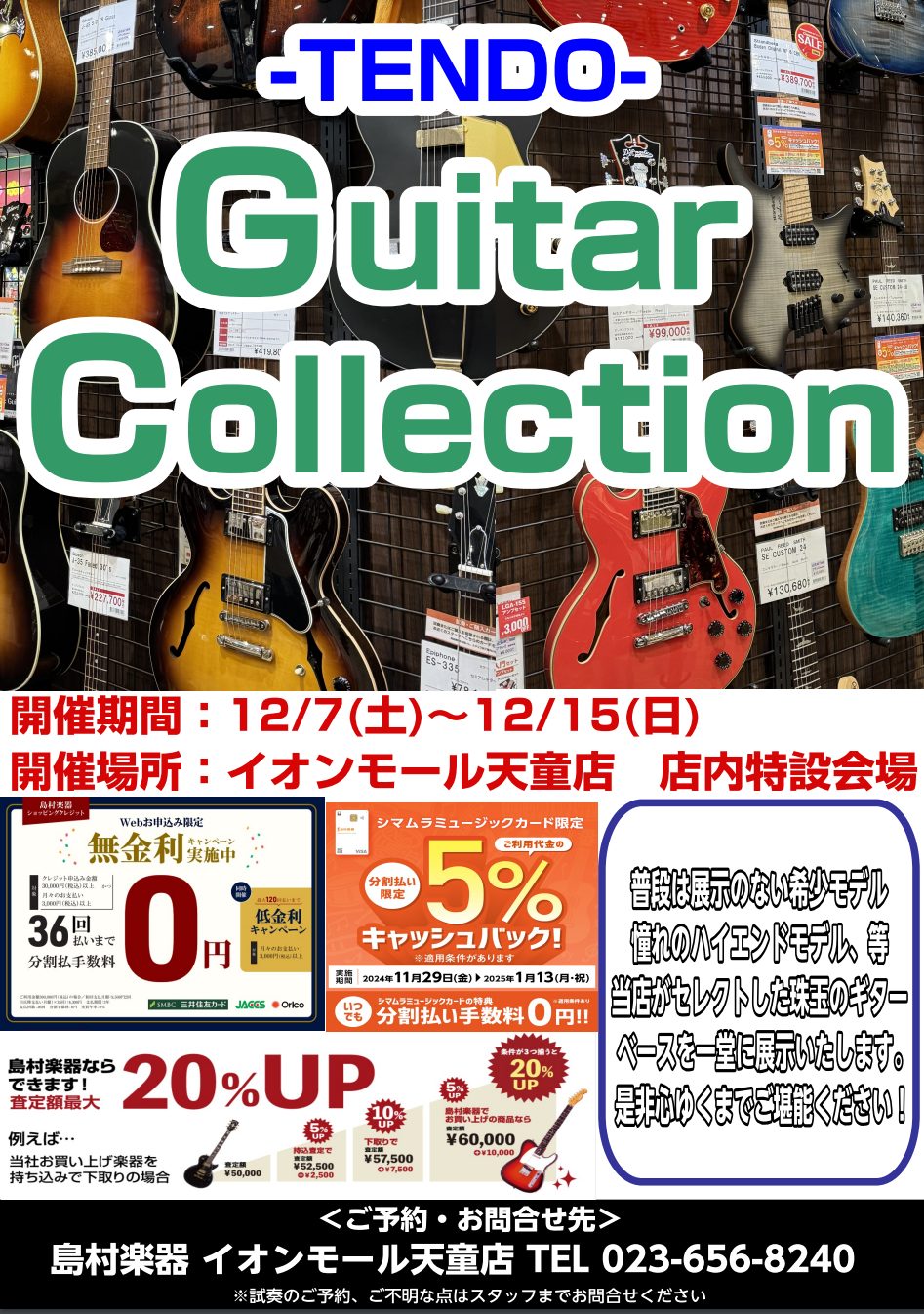 12月7日（土）～12月15日（日）までの期間中、島村楽器イオンモール天童店　店内特設会場にてギター＆ベースフェアを開催いたします！ 普段展示のない希少モデルやハイエンドモデルを一挙展示いたします。 この機会に是非ご来店ください！ 当店ギターアドバイザーによるメンテナンス会も実施 フェア展示商品はこ […]