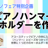 【12/14(土)ピアノハンマーキーホルダーを作ろう】