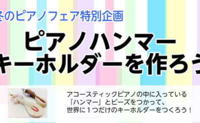 【12/14(土)ピアノハンマーキーホルダーを作ろう】