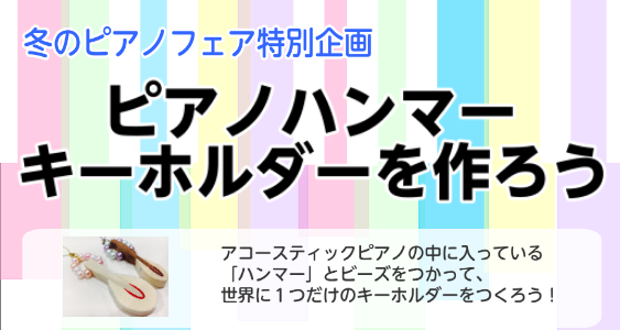 12/7（土）～12/15(日)にかけて島村楽器イオンモール天童店では、冬のピアノフェアin2024を開催いたします。ピアノフェア特別企画として、ピアノハンマーキーホルダーを実施いたします。 CONTENTSピアノハンマーを使ってキーホルダーを作ろう！【お問い合わせ】ピアノハンマーを使ってキーホルダ […]