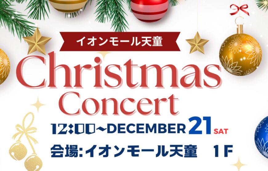 イオンモール天童では、12月21日クリスマスコンサートを実施致します。当店のピアノ担当松本、音楽教室担当の安達も参加いたしますので、ぜひ皆様でお越しください！