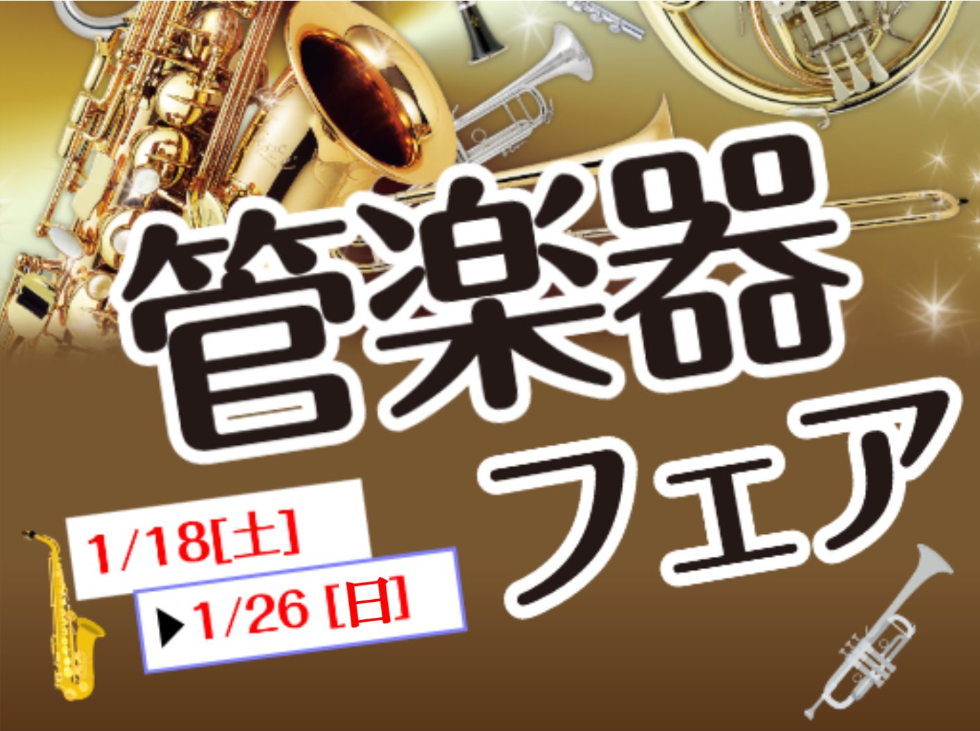 島村楽器イオンモール天童では、2025年1/18（土）～1/26(日）にかけて管楽器フェアを実施致します。 CONTENTS期間中のご成約でプレゼント🎁あり！【当店管楽器ラインナップ】【フェア期間限定展示予定】順次内容更新いたします【シングルリード】手軽にリードを吹きやすくしてみませんか？？【お問い […]