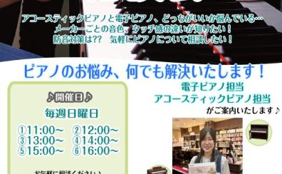 【3月・4月】毎週日曜日🎹アップライトピアノ・電子ピアノご相談会を開催いたします。