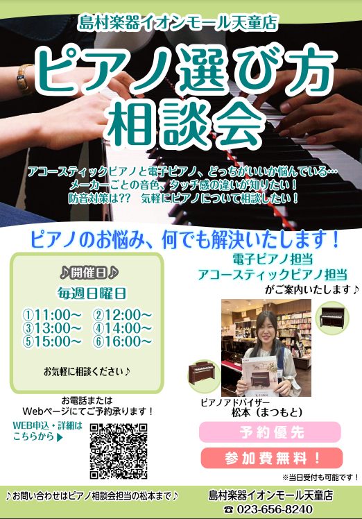 CONTENTSアップライトピアノ・電子ピアノ選びでお悩みの方、ご参加ください！イベント概要相談会は私がご案内いたします！天童店電子ピアノラインナップはこちらをご覧ください！アップライトピアノ・電子ピアノ選びでお悩みの方、ご参加ください！ お子様がピアノ教室に通い始めたのだけれど・・・自宅の練習用に […]
