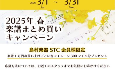 【STC会員様限定】2025年春　楽譜のまとめ買いキャンペーン始まりました！