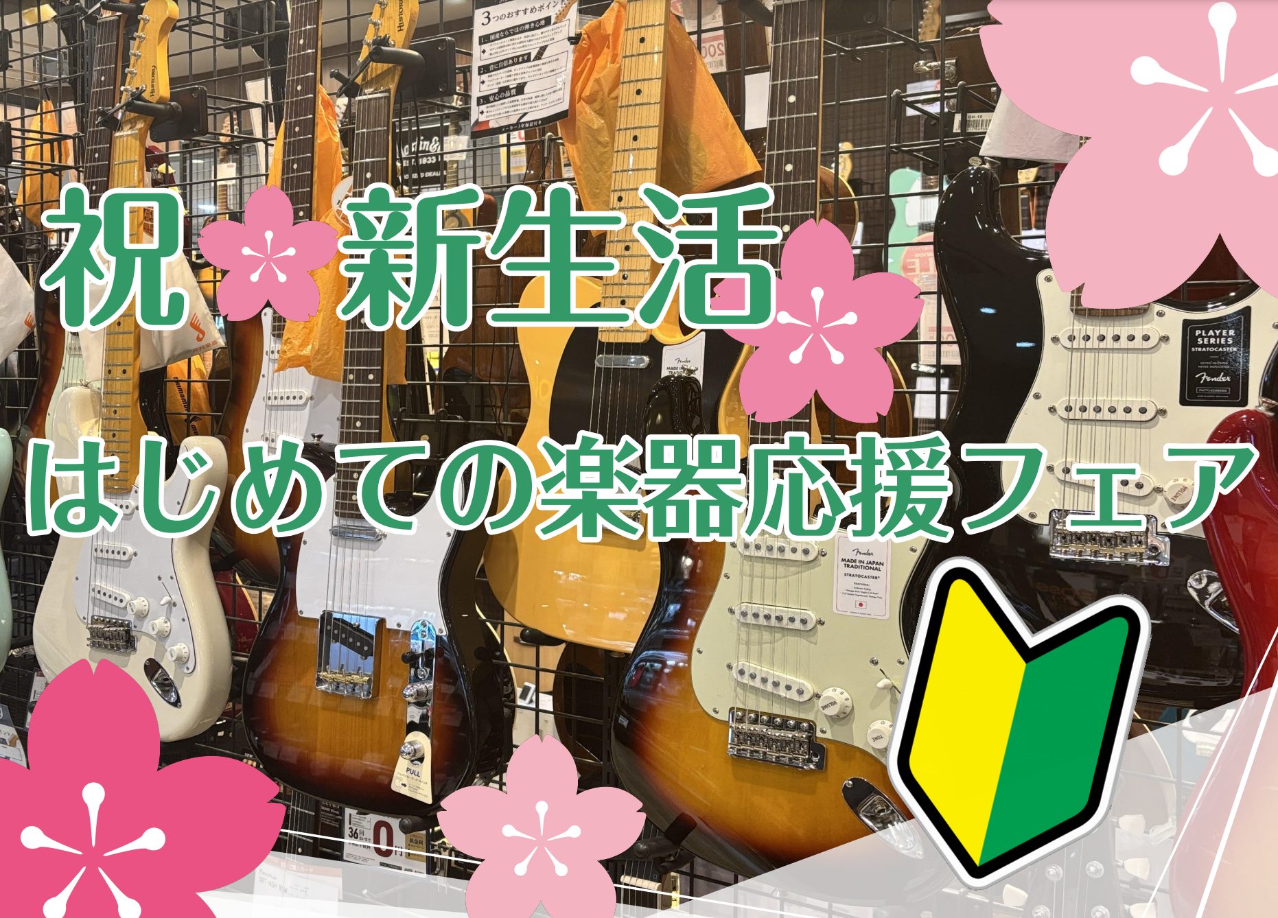 この春進学や就職で新生活を始めた皆様、この春に何か楽器を始めてみたい皆様へ向けてギター、ベースを対象とした「はじめての楽器応援フェア」を開催いたします！ ギター、ベースを始めてみたいものの何をそろえて良いかわからない、自分に何が合っているかアドバイスが聞きたい、など様々な初心者あるあるのお悩みを当店 […]