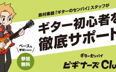 4月19日（土）5月18日(日)「はじめての楽器応援フェア」連動、ビギナーズ倶楽部開催します！
