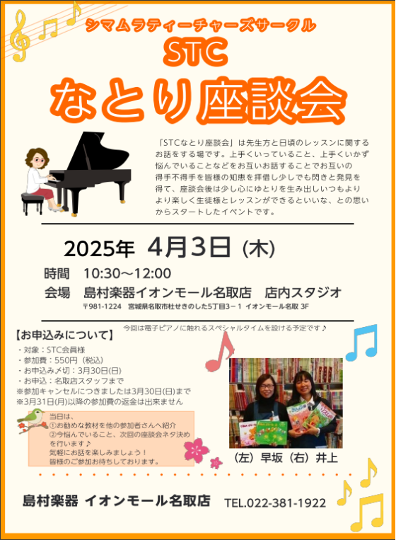 STCなとり座談会2025年4月3日(木)時間10:30～12:00　　会場：島村楽器イオンモール名取店　　　　店内スタジオ