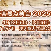 【管楽器🎺】管楽器メンテナンス会 ！2025/4/12(土)・13(日)開催致します♪
