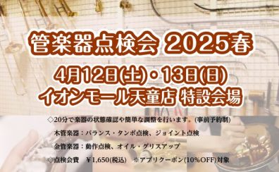 【管楽器🎺】管楽器メンテナンス会 ！2025/4/12(土)・13(日)開催致します♪