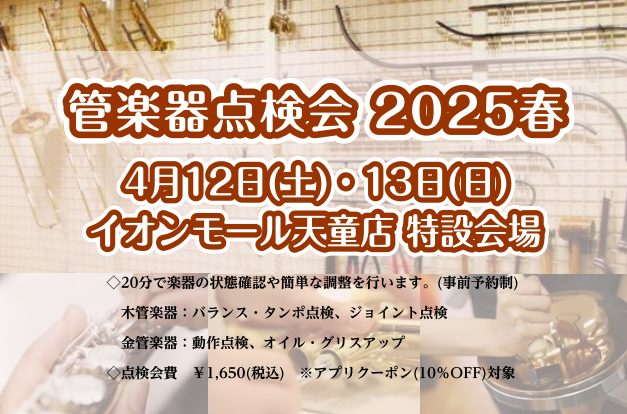 CONTENTS日頃お使いの楽器の状態をプロの目でチェックします！島村楽器の管楽器点検会はこのように行います。開催日・タイムスケジュールイオンモール天童店音楽教室生徒様のお申込みはこちら！一般の方のお申込みはこちら！点検会のお問い合わせはお気軽に当店まで日頃お使いの楽器の状態をプロの目でチェックしま […]