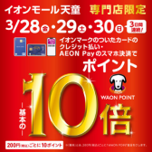 【3/28(金)～3/30(日)】3日間限定！イオンカードでのお支払いで ポイント10倍！