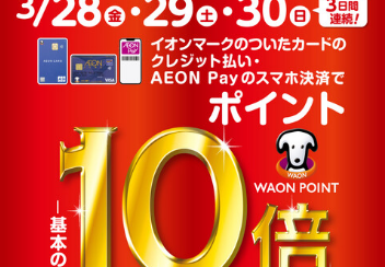【3/28(金)～3/30(日)】3日間限定！イオンカードでのお支払いで ポイント10倍！