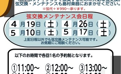 弦交換メンテナンス会開催いたします！
