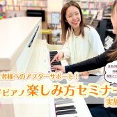 【アフターサポート】電子ピアノ🎹ご購入者様向け　使い方セミナー実施中♬
