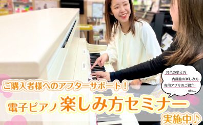 【アフターサポート】電子ピアノ🎹ご購入者様向け　使い方セミナー実施中♬