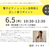 【STCセミナー】笹田優美先生／レッスン時の電子ピアノ活用セミナー