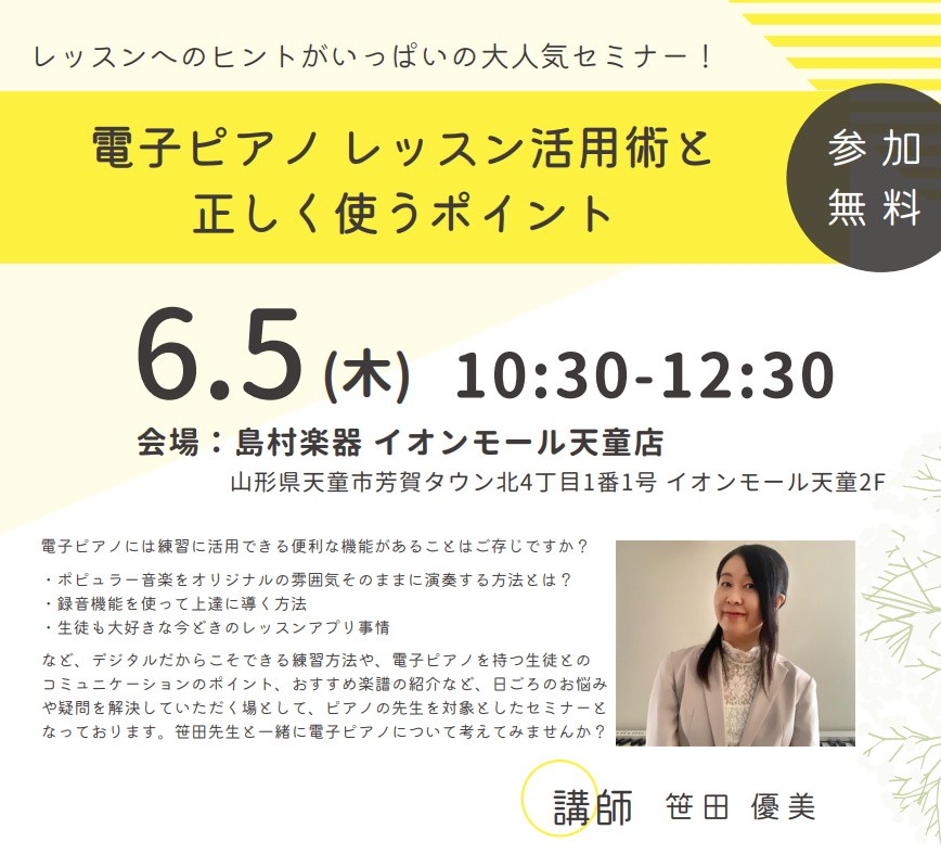 CONTENTS電子ピアノの知識とレッスン使用時の活用法をご紹介セミナー概要講師プロフィールお問い合わせ電子ピアノの知識とレッスン使用時の活用法をご紹介 昨今、電子ピアノの機能向上に加え、住宅環境や生活環境が大きく変わってきた事や、時代の変化により、WEBレッスンをご希望される方が増えたり、その様な […]