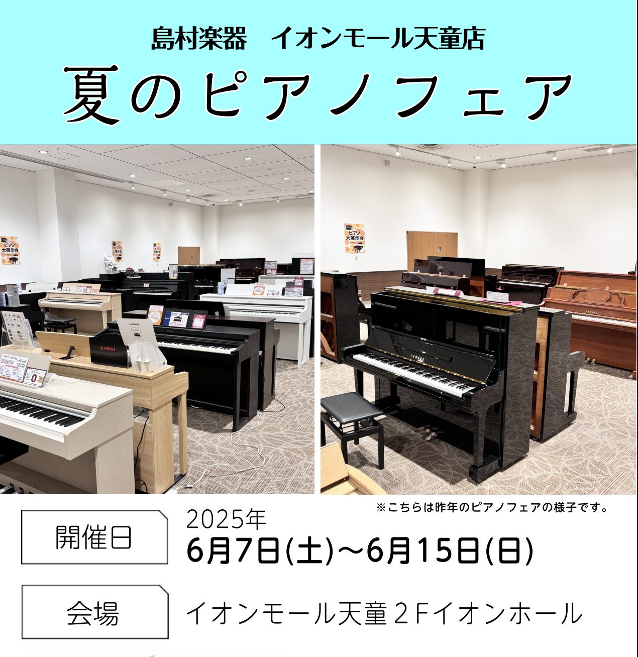 今年も夏のピアノフェア実施いたします！期間は6月7日～6月15日です。今回は昨年冬と同様、イオンホールをお借りしての開催となりますので、乞うご期待ください♪展示ピアノは今後順次更新してまいります。 CONTENTS【展示】新品アップライトピアノ！クリアランスセールあり【展示】中古アップライトピアノ　 […]