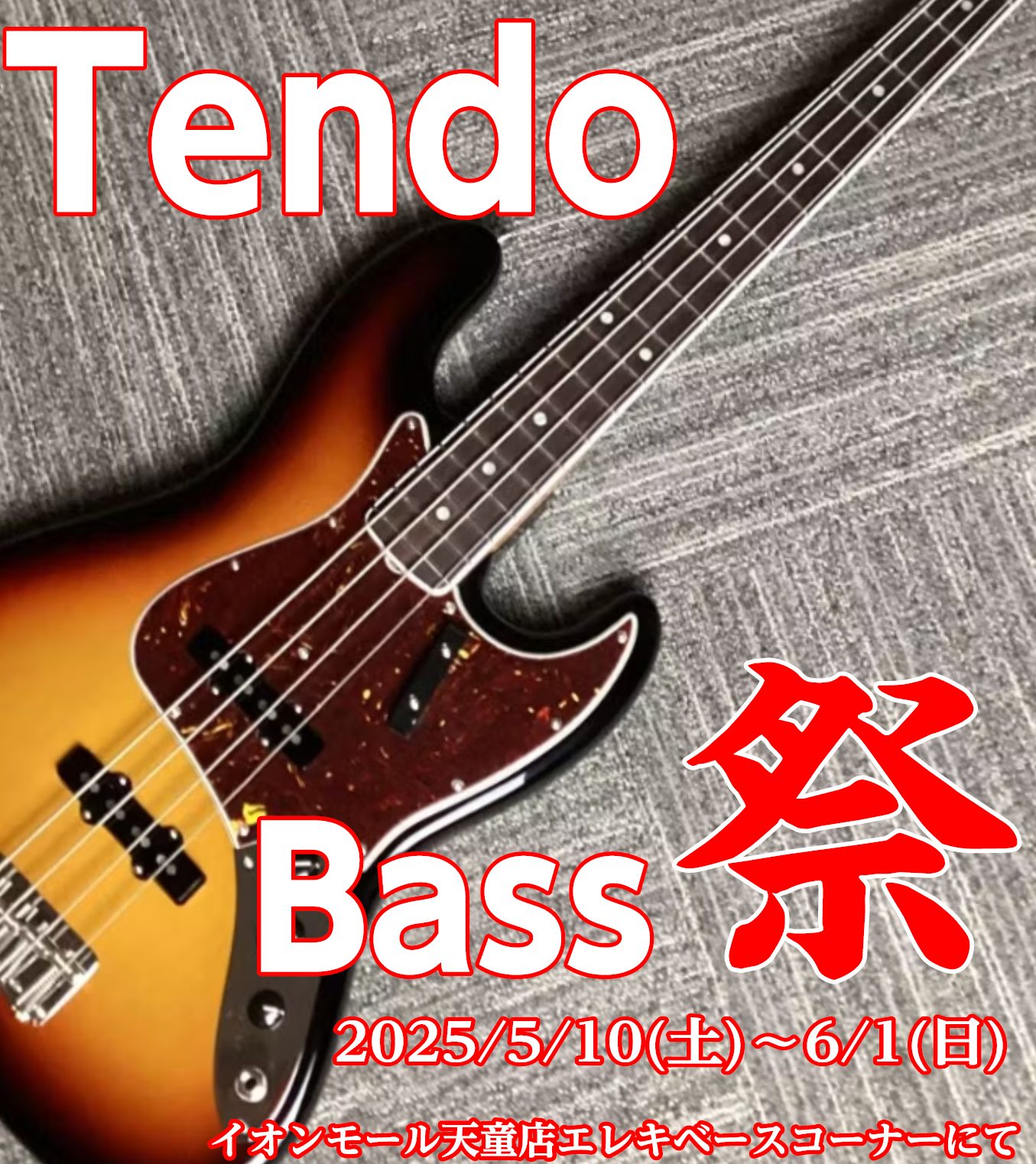 2025年5月10日（土）～6月1日（日）の期間中当店エレキベースコーナーにて「Tendo Bass 祭！」を開催しております。 期間限定で当店おススメのベースを一堂に集約しお試し頂けます！ 是非この機会に当店まで！🔥 フェア商品はこちら！（掲載以外にも展示しております） 公式X（旧:Twitter […]