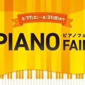 【5/17～　今だけお得な🎁】山形県で電子ピアノを買うならココです!!県内最大級の豊富な品揃えでお待ちしております!!