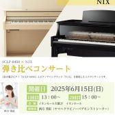 6/15(日）【ヤマハ電子ピアノ弾き比べイベント】開催決定！