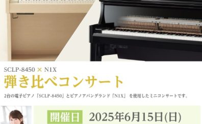6/15(日）【ヤマハ電子ピアノ弾き比べイベント】開催決定！