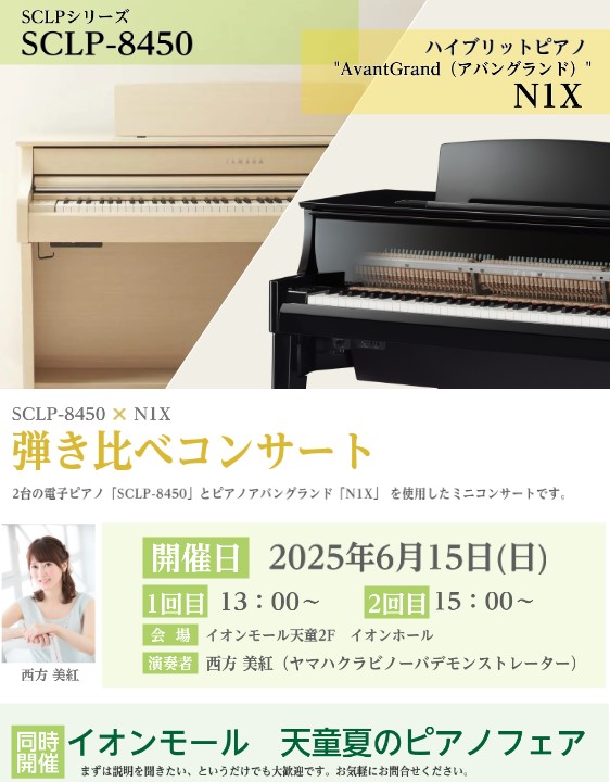 天童夏のピアノフェア2025最終日の6/15、ヤマハのアバングランド「N1X」と、クラビノーバ「SCLPシリーズ」の弾き比べコンサートを開催いたします！デモンストレーターによるコンサートの後は、実際にピアノの体験も可能です！お気軽にご来店くださいませ♪ CONTENTS【イベント詳細】【デモンストレ […]