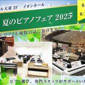 天童夏のピアノフェア🎹開催いたします！