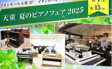 天童夏のピアノフェア🎹開催いたします！
