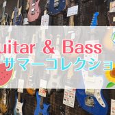 【Guitar＆BASS サマーコレクション】開催！