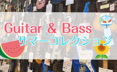 【Guitar＆BASS サマーコレクション】開催！