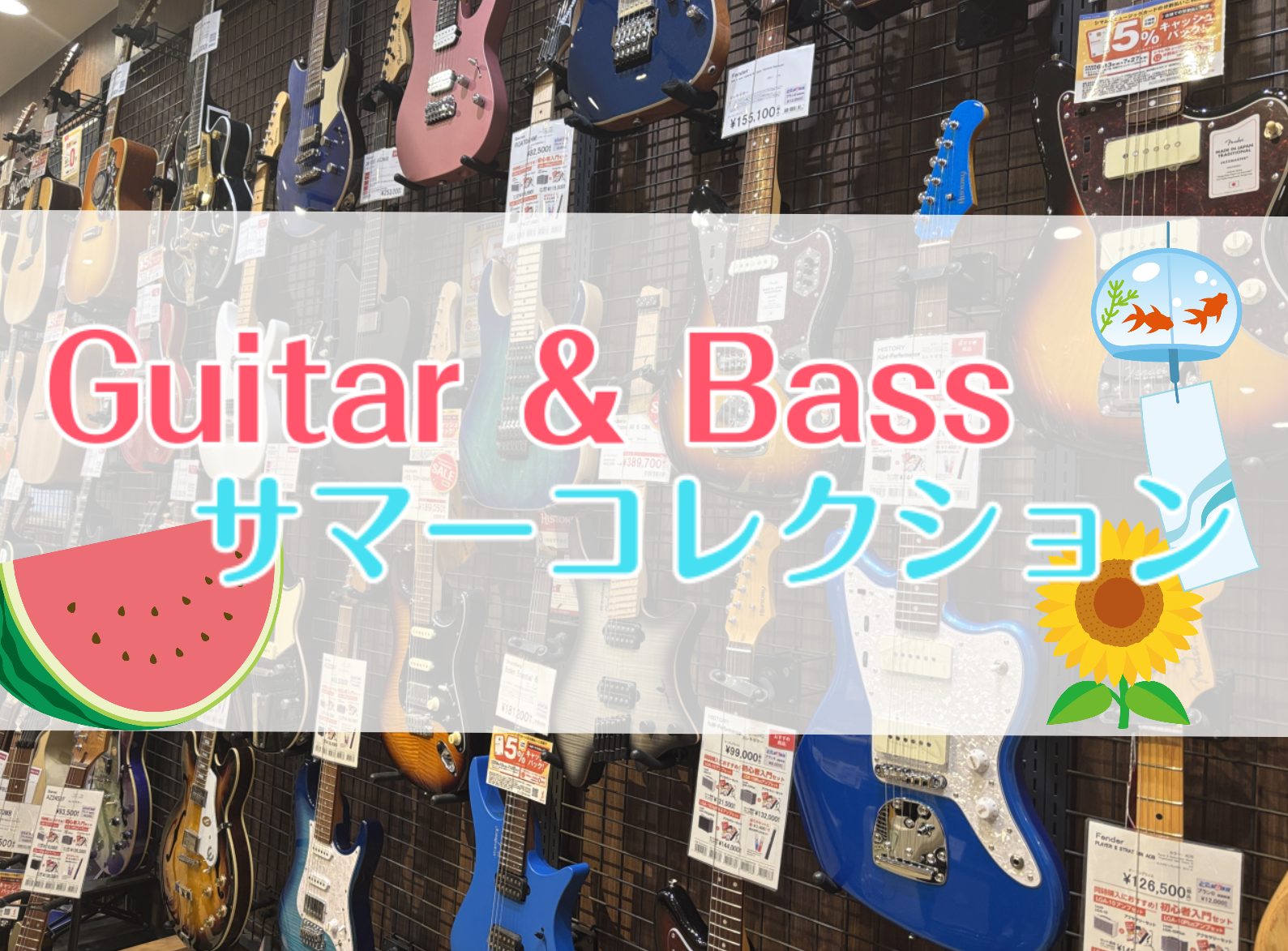 夏といえばライブやフェスで音楽が盛り上がる季節ですね！もちろん、自分で演奏したっていいんです！島村楽器イオンモール天童店ではギター、ベースを多数展示しております！！新しい楽器であなたの夏を盛り上げてみませんか？ 対象の商品はこちら！（掲載以外にも展示しております） その他アウトレット品、中古品展示ご […]