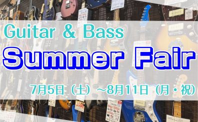 Guitar＆Bass Summer Fair開催！7月5日（土）～8月11日（月・祝）まで！