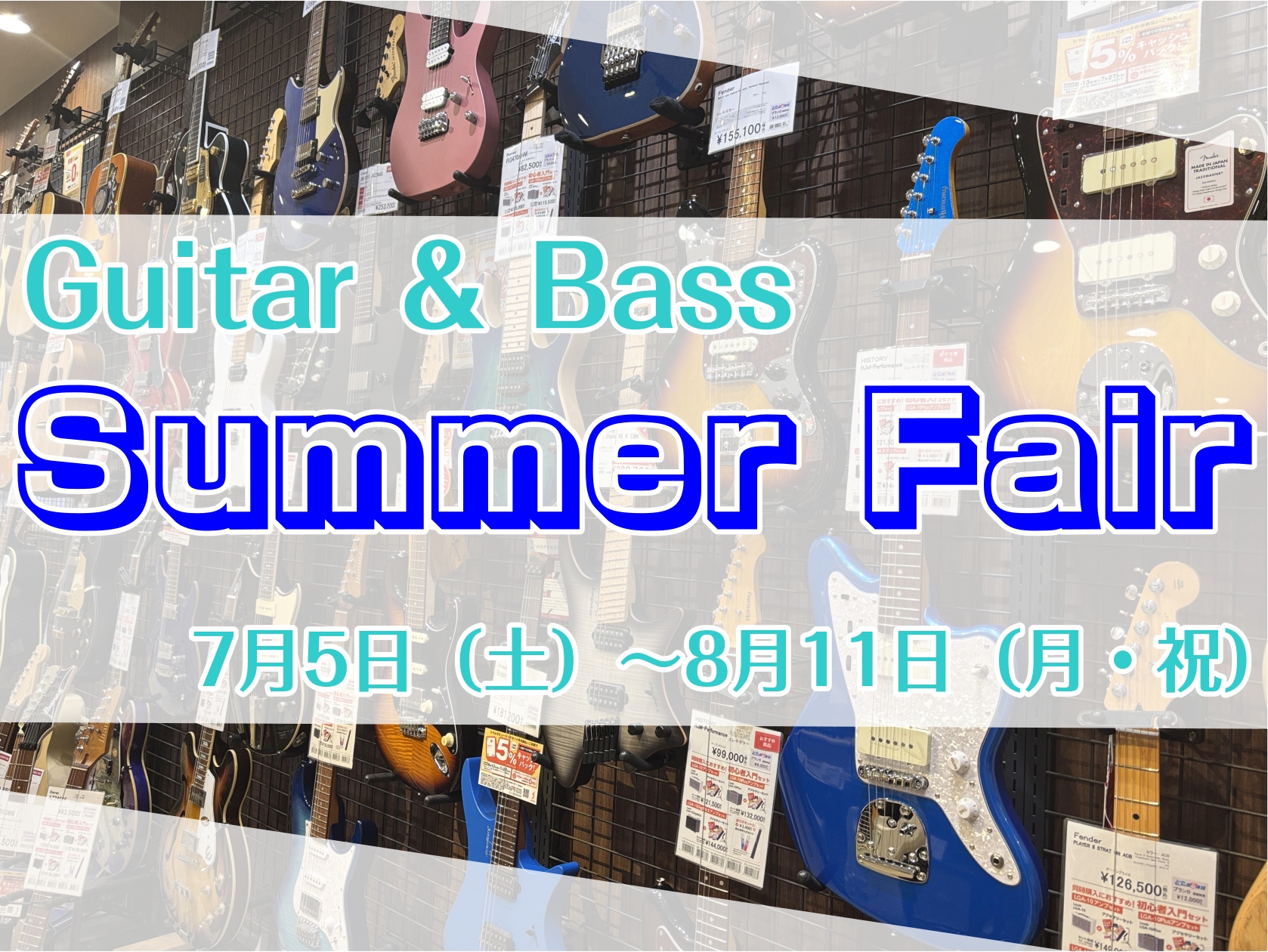 夏といえばライブやフェスで音楽が盛り上がる季節ですね！もちろん、自分で演奏したっていいんです！島村楽器イオンモール天童店ではギター、ベースを多数展示しております！！新しい楽器であなたの夏を盛り上げてみませんか？ 対象の商品はこちら！（掲載以外にも展示しております） アウトレット品や中古品も展示ござい […]