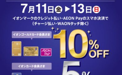 【7月11日(金)～13日(日)】イオンカードでのお支払いがお得な3日間！