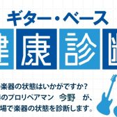 ギター・ベースの点検会を開催しました！