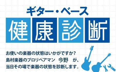 ギター・ベースの点検会を開催しました！