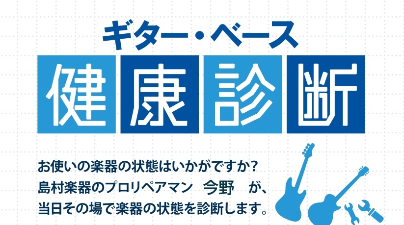 CONTENTSギター・ベース健康診断ギター・ベース健康診断とはプロのリペアマンと対面で楽器の相談が出来ます！楽器は定期的にメンテナンスをお問い合わせギター・ベース健康診断 こんにちは、本イベント担当の江口です。島村楽器イオンモール天童店にて7月13日(日)仙台長町モール店のリペアマン今野による、ギ […]
